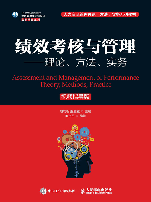 Title details for 绩效考核与管理 by 赵曙明 - Available